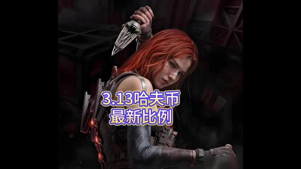 三月十三日哈夫币最新比例 #三角洲行动#三角洲#三角洲哈夫币#哈夫币#三角洲行动哈夫币