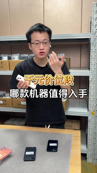 千元价位,哪款机器值得入手#手机 #数码 #卖手机 #iPhone