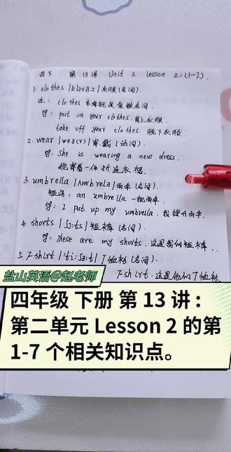 四年级 下册 第 13 讲 :
第二单元 Lesson 2 的第 1-7 个相关知识点。
路过的家人们:我是专属咱盐山的一位公益英语老师,每天持续免费分享小学初中英语重难点的知识讲解,请留下您宝贵的关注,希望必要时能帮助到您的孩子!