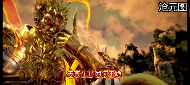 天尊在此,为何不跪#沧元图 #国漫推荐