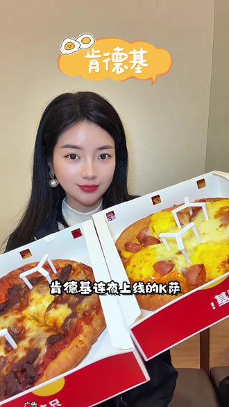 肯德基上新!3.20-3.21两个K萨只要29.9!
味道太赞了!#肯德基 #肯德基K萨 #肯德基新品#披萨推荐 #美味披萨