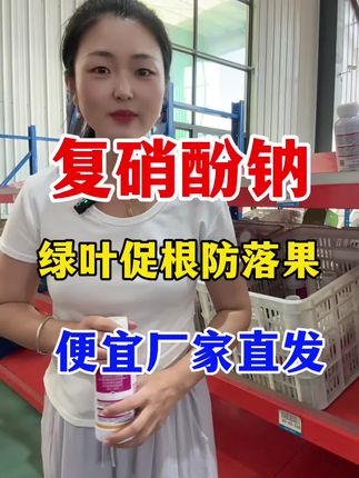 高含量复硝酚钠工厂直发便宜好用 绿叶的根防落果#复硝酚钠 #复硝酚钠的作用 #生根壮苗
