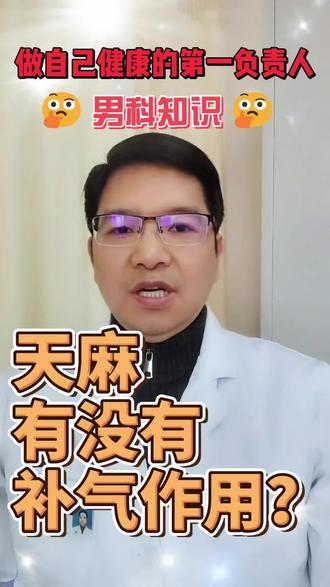 天麻有没有补气作用? #天麻 #补气 #每天跟我涨知识 #中药调理