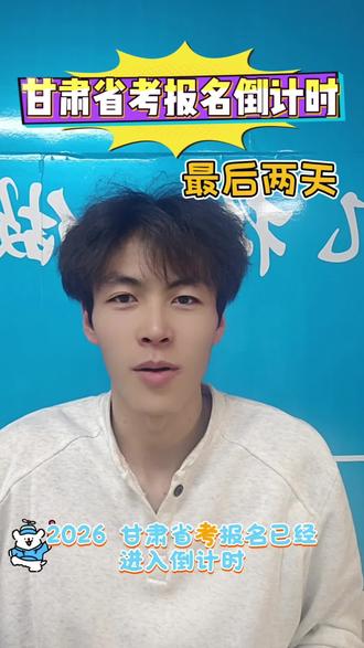 ⏰ 甘肃省考倒计时!
报名截止:2月8日18:00
缴费截止:2月10日18:00
入口:甘肃组工网
别拖延,错过等一年!#甘肃省考 #省考报名 #考公人#考公考编