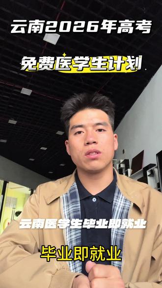 云南2026高考志愿填报 云南2026高考志愿填报 免费医学生#免费医学生 #高考 #高考志愿 #家长必读 #云南高考