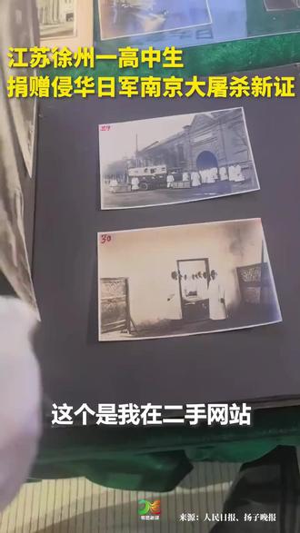 徐州高一学生捐赠南京大屠杀新证:“花见部队”相册揭露日军文化摧残行径;日军信件盖有“南京陷落纪念”邮戳