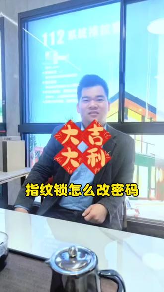 指纹锁怎么改密码?#指纹锁 #智能锁 #修改密码