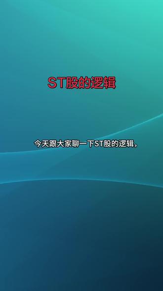 ST股的逻辑 今天跟大家聊一下我对ST股的看法#ST #st股摘帽后会大涨吗 #ST股票