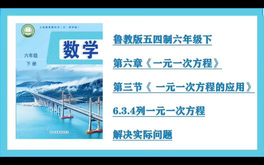 第16集6.3.4列一元一次方程解决实际问题(鲁教版54制六年级下)