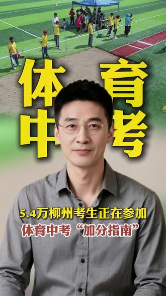 2026年柳州体育中考正在进行,5.4万余名考生参加,满分60分计入总分。中考还剩最后一个月,这份家庭版“体能提升指南”,不考试的年级也能用。#柳州体育中考 #中考倒计时 #体能提升 #柳州家长