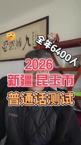2026新疆昆玉市普通话测试开始。#新疆普通话 #普通话 #普通话考试 #新疆普通话水平测试 #普通话二乙