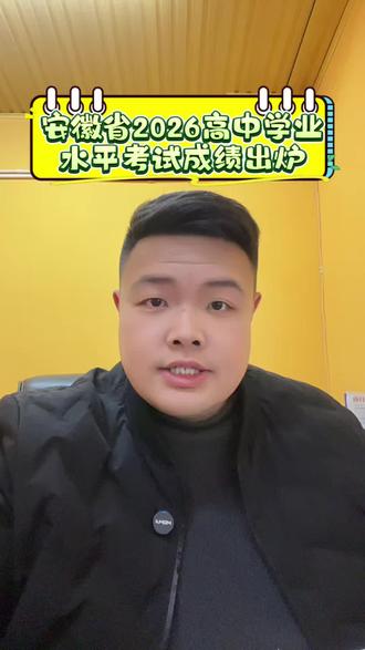 安徽省2026普高学业水平考试成绩出炉!
#安徽学业水平测试 #安徽学考 #蚌埠高中 #华韬 #华韬教育