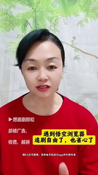 遇到悟空浏览器,追剧自由了也省心了
#悟空浏览器#短剧