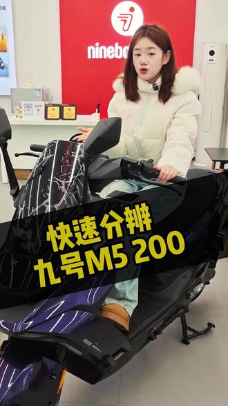 一条视频教会你如何快速分辨九号M5 200#九号M5200 #新年骑九号 #九号电动 #九号M5
