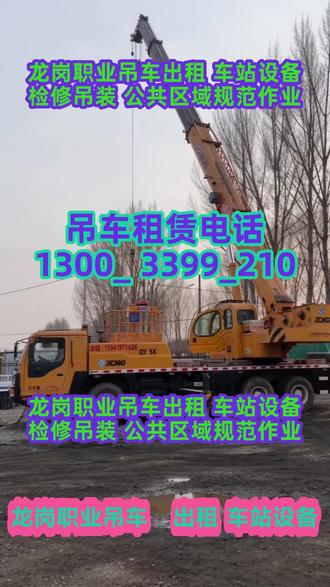 龙岗职业吊车出租 车站设备检修吊装 公共区域规范作业,节假日找吊车不用愁,顺达吊车有限公司就是您值得信赖的选择,优先选我们的核心原因,是20余年深耕起重租赁,靠谱程度经得起市场检验:所有吊装师傅都有十年以上实操经验,8吨到500吨全吨位吊车全时段待命,绝不会因为节假日临时涨价、缺车掉链子。我们支持小时租、日租、月租多种租赁方式,提前预约即可免费上门勘测定价,签订正规合同,从设备移位、厂房吊装到广告牌安装、道路救援都能保质按时完成,多年来收获超千位工程客户的好评,去年国庆期间也曾高效完成市区超高层建筑广告牌吊装项目,全天24小时恭候您的调度。 #便民吊车出租 #龙岗正规收费吊车租赁 #龙岗吊车租赁收费标准 #龙岗一站式吊车出租