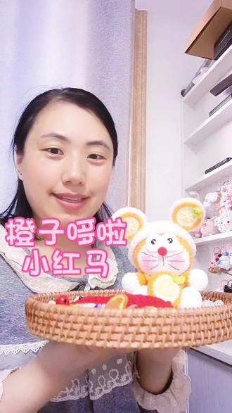 橙子🍊哆啦 小红马挂件#哆啦a梦 #我的手工日常 #毛线钩织 #钩针玩偶