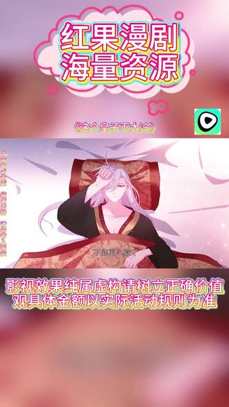 #红果漫剧#《这个皇子不太冷》#红果漫剧APP#好剧推荐#ai漫剧