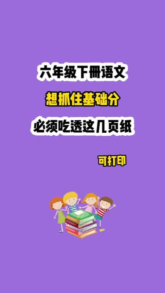 六年级下册语文按课文内容填空练习。六年级下册面临升学统考,课文填空是最简单、最稳定、最好拿分的题型,练好能稳稳守住基础分,拉高整体成绩。#六年级#六年级下册语文#按课文内容填空#专项练习#六下语文交习