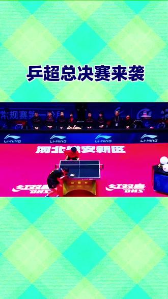 乒超总决赛来袭#乒乓球 #乒乓球比赛 #乒乓# 国乒