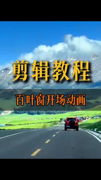 一起来学习剪辑如何制作百叶窗开场动画!#手机剪辑 #剪映剪辑 #剪辑技巧