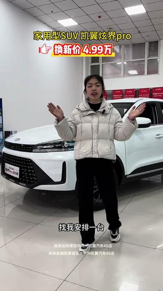 家用型SUV,凯翼炫界pro #凯翼炫界pro #低首付购车 #低月供购车 #旧车置换新车开回家