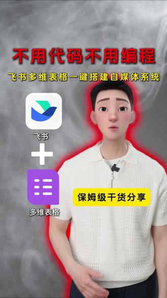 解放双手!一个表格干完一个月的活~ #飞书#飞书项目#爆款#人工智能#工作软件