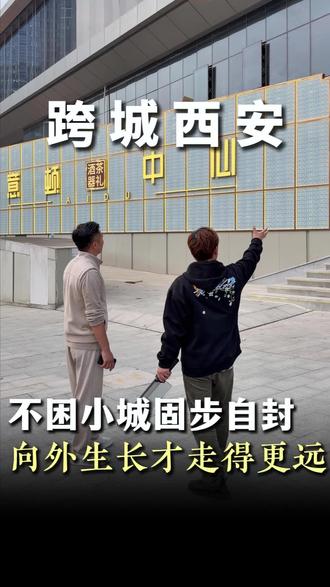 从汉中到西安,00后的破局之路:不固步自封,向外生长才走得更远!#vlog十亿流量扶持计划 #个人IP #短视频编导 #00后创业 #老板IP打造