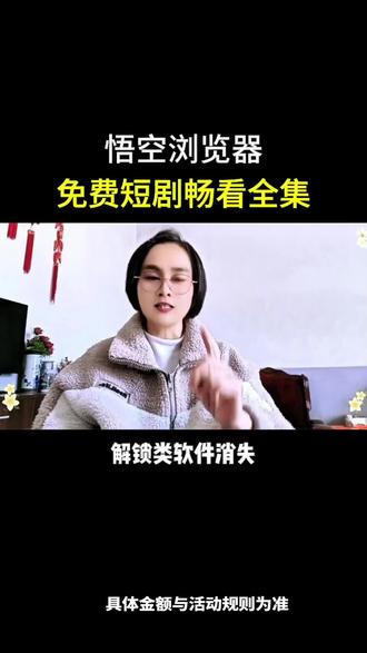 悟空浏览器,免费短剧畅看全集#悟空浏览器#你的短剧搭子#短剧