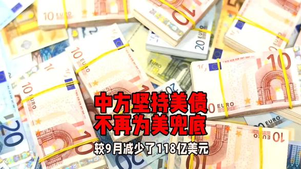 中方减持美债,对经济有何影响?利好哪些板块?#知识科普