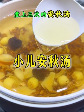 立秋后的第一碗汤,你给孩子喝了吗?秋天最怕干燥,这道汤妈妈们记得收好了#育儿经验分享 #小儿安秋汤 #为你煲汤 #妈妈分享