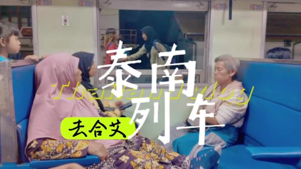 从曼谷到合艾的绿皮火车上,每到一个站点都有当地人上来售卖各种食物,基本都有我们能吃的,而且价格很实惠,从曼谷出来有卖打抛牛肉饭的,到了南部有卖糯米饭炸鸡的。
有看到去南部上学的学生,就在窗户口伸出身和母亲拥抱,这个场景在如今的高铁已经很难见到了,非常珍贵。一路上的车站非常临近市区,火车和生活息息相关着,人们不需要都是买票才能进到火车站,古老的送行方式和便当依然还在,让人感受到这份生活是慢慢的,没抢到现代化的红丝绒列车,在这个老车厢里更能感受一个地方连接一个地方的道路。
列车上也越来越多戴海佳布的女性,有人把我当本地人了,和我说了一通泰语。人们都很友善,窗外的风景更是动人的美,虽然睡得不怎么样,但风景治愈,还能一整个把窗户打开,感受风的吹过,树木在眼前划过。#泰国旅游 #泰国火车 #泰国 #合艾 #自由和远方