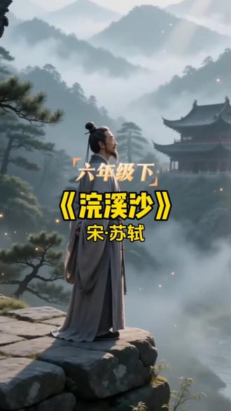 宋词巅峰之作《浣溪沙》,快帮孩子收藏 #宋词#古诗词 #苏轼 #小学必背古诗
#国学文化