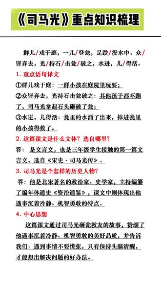 《司马光》重点知识梳理 #三年级上册语文 #司马光砸缸 #知识点总结 #考点梳理 #每日分享