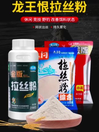 龙王恨高品拉丝粉 秋季钓饵拉大球易聚鱼 秋季鱼口渐弱,饵料状态直接影响钓获!龙王恨高品拉丝粉饵料,专为秋钓研发,精准解决秋季鱼觅食不积极、聚鱼难问题。 其高品拉丝成分,能快速形成饱满大球,入水后雾化均匀,散落速度适中,既能吸引远处鱼群,又能长时间留鱼。不管是野钓鲫鱼、鲤鱼,还是黑坑作钓,都能轻松拉出圆润饵球,降低鱼的警惕性,提升中鱼率。 精选优质原料,味型贴合秋季鱼类食性,腥香自然不刺激,适口性强。作为专业垂钓用品,它操作简单,新手也能快速上手,助你在秋季垂钓中轻松爆护,尽享钓鱼乐趣!#钓鱼装备 #钓鱼技巧 #渔具用品推荐 #渔具配件 #钓鱼拉丝粉