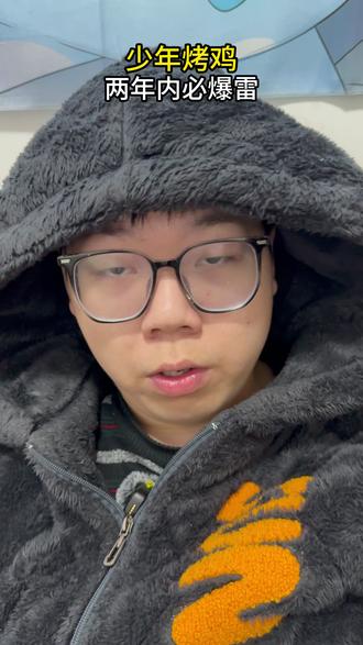 烤鸡少年又是互联网造神?两年内包塌 #少年烤鸡 #李维刚 #蛋神 #鸡排哥