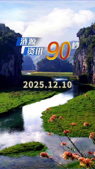 2025年12月10日涟源资讯90秒