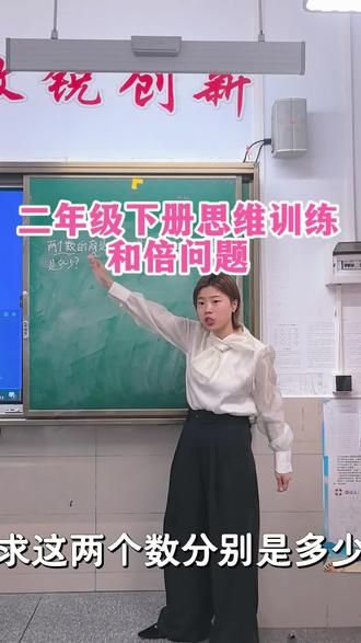 今天学习和倍问题。#伊伊老师教数学超用心#武隆区实小二年级12班#二年级数学#思维训练#和倍问题