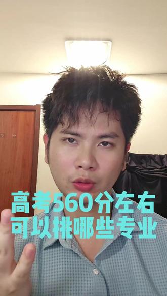 高考560分左右可以挑哪些专业 #大学专业 #高考志愿 #高考志愿填报 #高考560分