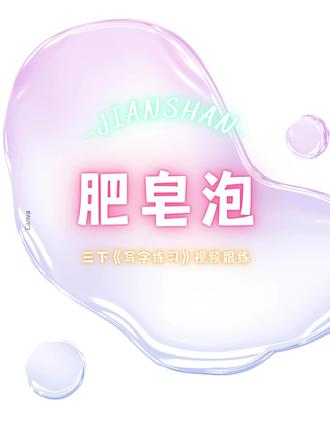 三下19课《肥皂泡》书写讲解视频跟练 #三年级语文 #三下语文 #肥皂泡 #生字讲解 #写字教学