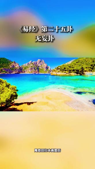《易经》第二十五卦 无妄卦
《易经》第二十五卦为 无妄卦,是上乾( 天)下震(雷 )的卦象,象征“天雷无妄”。以下是无妄卦的原文及详细讲解:
一、无妄卦原文
1. 卦画与卦序
卦象:上乾(天)下震(雷),天下雷行,万物肃敬,象征真实无伪、不妄为。
卦序:继第二十四卦“复”之后,寓意回归本真(复)后,当坚守真诚(无妄)。
卦名:无妄,即不虚妄、不妄为,包含诚实无伪、顺其自然之义。
2. 卦辞
无妄:元亨,利贞。其匪正有眚,不利有攸往。
译文:至为亨通,利于守持正道。若不守正道则有灾祸,不适宜有所前往。
3. 爻辞
初九:无妄,往吉。
译文:不妄为,前往吉祥。
六二:不耕获,不菑畲,则利有攸往。
译文:不妄想耕种就有收获,不开荒就有熟田,则利于有所前往。
六三:无妄之灾,或系之牛,行人之得,邑人之灾。
译文:意想不到的灾祸,如拴着的牛被路人牵走,村民反遭怀疑。
九四:可贞,无咎。
译文:能够守正,没有灾祸。
九五:无妄之疾,勿药有喜。
译文:无缘无故的疾病,不用服药自会痊愈。
上九:无妄,行有眚,无攸利。
译文:不妄为,但行动会招灾,无所利益。
#易经 #易经文化 #易经八卦 #易经国学 #中华传统文化