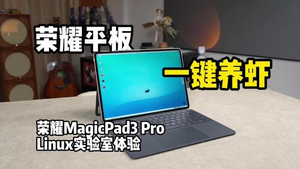 用荣耀平板“一键养虾”?荣耀MagicPad3 Pro体验 用荣耀平板“一键养虾”?荣耀MagicPad3 Pro Linux实验室体验!#荣耀平板 #荣耀MagicPad3Pro #openclaw #ai #平板电脑