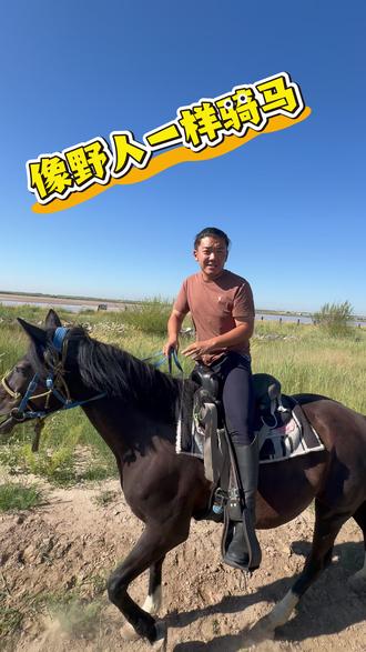 我们的野骑包你开心包你美丽包你出片 #骑马 #骑马看世界 #马术 #野骑 #骑马教学