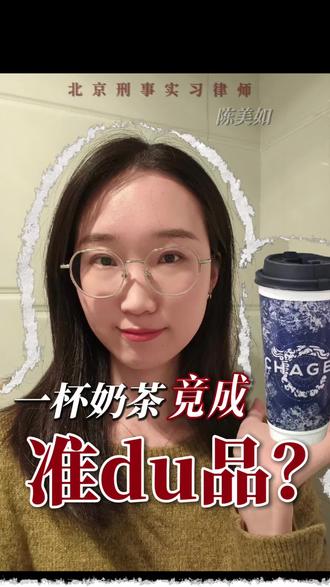 冷知识:咖啡因算是du品吗?这条界限很多人不知道。#男子造谣霸王茶姬涉毒被抓 #内容太过真实 #真实生活分享计划 #热点 #法律