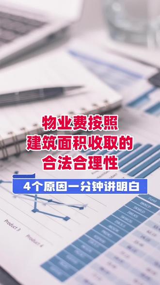 物业费按建筑面积收,合法合理吗? 这4个原因,把物业费按建筑面积收取的合法合规性说清楚~
#物业管理 #业主 #物业费 #建筑面积物业费
