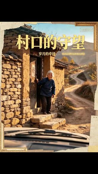 “就怕哪天你回来了,这门是锁着的。” 奶奶说这句话的时候,是笑着的。
我差点就没忍住。#情感短片 #离别 #亲情 #AI创作 #奶奶