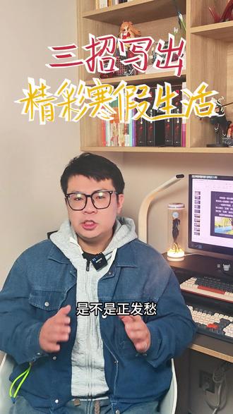 三招写出精彩寒假生活 跟着晓天老师,积累写作素材,学习写作技巧,轻松写出优秀文章,让写作更轻松!#语文 #作文 #写作 #寒假