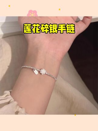 #饰品推荐 s925银手链 莲花碎银手链荷花小众轻奢甜美生日礼物闺蜜#莲花碎银手链 #手链手链 #轻奢小众饰品 #生日礼物