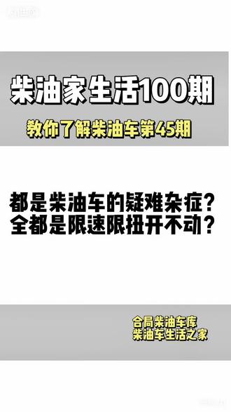 这几台柴油车全是限速限扭,都是疑难杂症该怎么搞#柴油车 #柴油发动机 #限速限扭 #车没劲