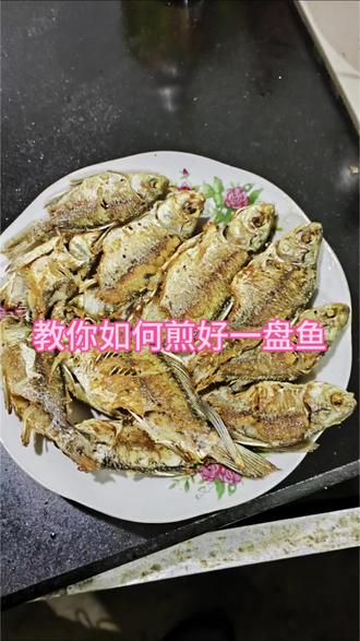 上次朋友们问鱼怎么煎的,那么漂亮,今天手把手教一遍#煎鱼 #美食 #煎鱼不粘锅 #煎鱼技巧 #煎鱼不粘锅不破皮