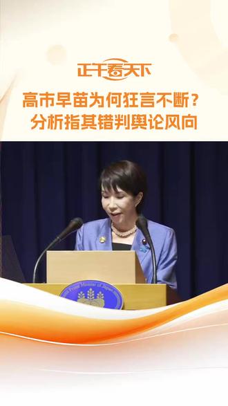 高市早苗为何狂言不断?分析指其错判舆论风向 有分析认为,高市早苗之所以会口出狂言,是因为她错判了日本舆论风向。截至目前,刚刚上任的高市内阁的国内支持率约为82%。日本舆论分析,之所以较高,是因为她还处于新官上任的“蜜月期”,此外,高市早苗以操弄右翼民粹起价,经常制造博人眼球的话题,在网上获得年轻人的关注。岛内舆论认为,因此而口出狂言,高市显然是“飘了”。#中方回应高市早苗暗示武力介入台海